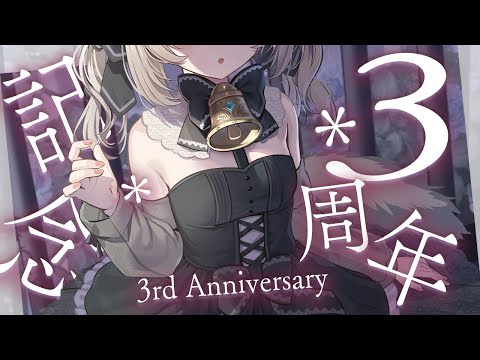 【3周年配信】新グッズや告知も！3周年記念配信【ベルモナ】 サムネイル