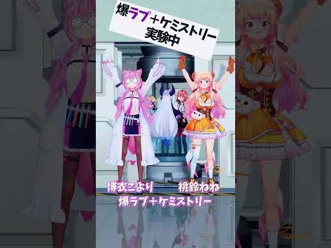 「ホロライブ」「爆ラブ＋ケミストリー」　@HakuiKoyori 　@MomosuzuNene 　shorts サムネイル