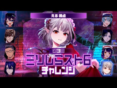【スト6】遂にえるのミリしらスト6を魅せる日が来たな・・・【nijisanji/える】【ミリしらスト6チャレンジ】 サムネイル