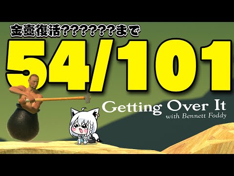 【Getting Over It 】２０２６年金壺おじさんへの道　リスタート編【白上フブキ/hololive】 サムネイル