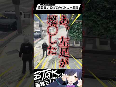 叢雲るい初めてのパトカー運転 | ストグラ | 静凛 shorts サムネイル