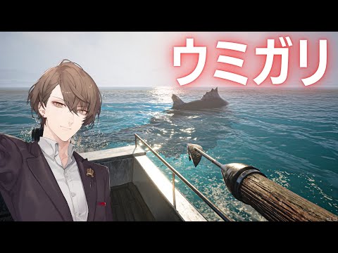 【UMIGARI | ウミガリ】新作「一人称銛漁ゲーム」【nijisanji/加賀美ハヤト】 サムネイル