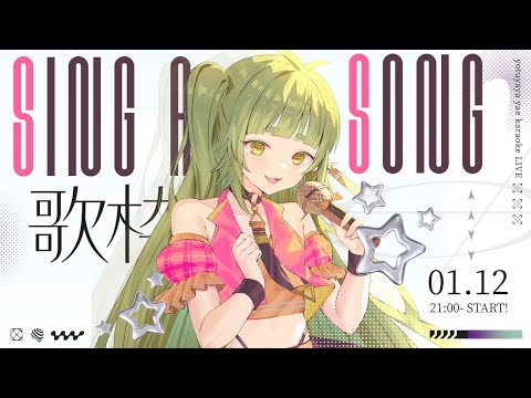 語尾が【ンゴ】な歌枠配信【Vtuber/四ッ谷やえ】 サムネイル