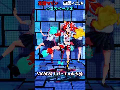 「hololive」「VAVAVA！バーチャル大分」@ShiroganeNoel 　@HoushouMarine 　@Hak… サムネイル
