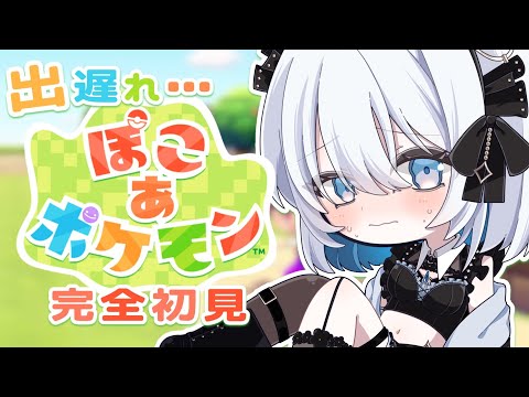 【ぽこポケ】完全に出遅れ…！ぽこあポケモン初見プレイしていきますっ！【葵井詩雫】 サムネイル