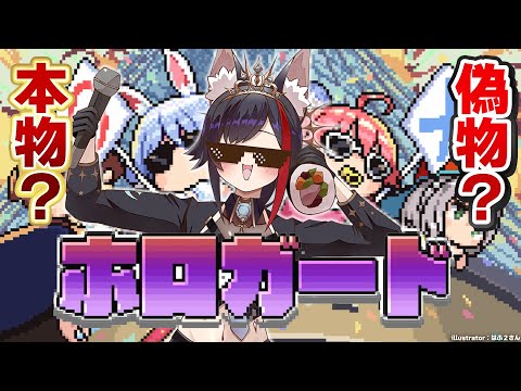 【ホロガード】ホロメン、本物？？偽物？！？！見分けられるのか？【 hololive / 大神ミオ 】 サムネイル