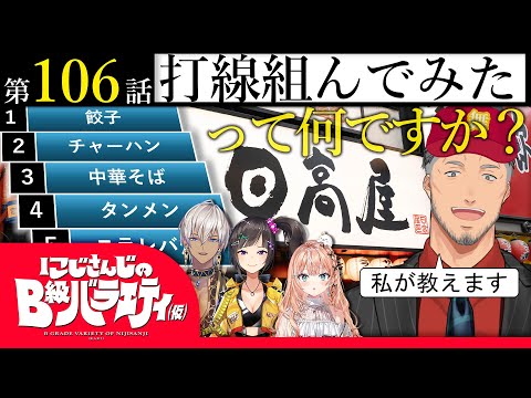 【熱烈】nijisanjiのB級バラエティ（仮）＃ 106【打撃食堂】 サムネイル