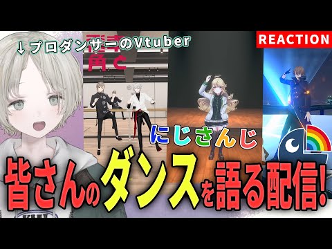 【nijisanji】プロダンサーのVtuberがnijisanjiライバーのダンス解説リアクションしてみた！【可夢ヰみふう】 サムネイル