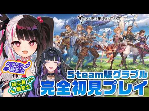 【 グランブルーファンタジー 】Steam版触るよ!【にじさんじ / 夜見れな / 狂蘭メロコ】
