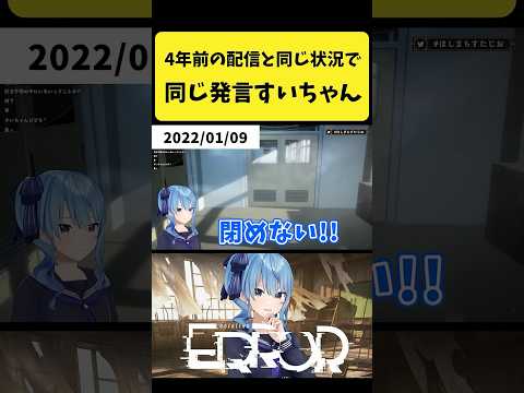 4年前の配信と同じ状況で同じ発言をするすいちゃん【星街すいせい/ホロライブ切り抜き】shorts サムネイル