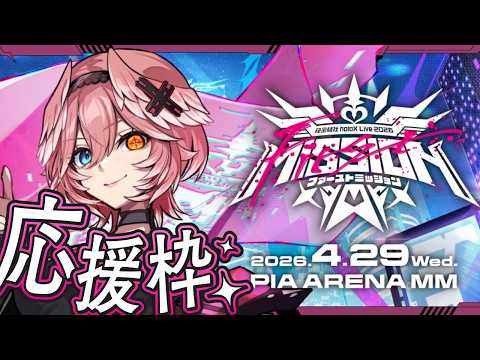 【応援枠】秘密結社holoX Live 2026「First MISSION」SSholoX世界リペイント計画　SSh… サムネイル