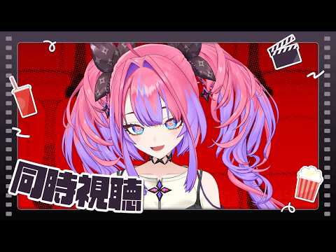 【同時視聴】ザ・スーパーマリオブラザーズ・ムービー【綺々羅々ヴィヴィ hololiveDEV_IS FLOWGLOW】