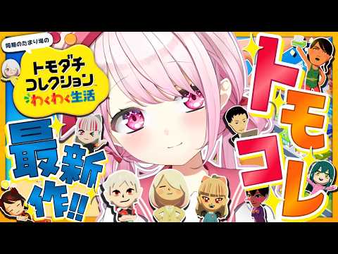 【 トモダチコレクション わくわく生活 】トモコレ最新作👻島の治安がよくないです！！！！！【 椎名唯華/にじさんじ】 サムネイル