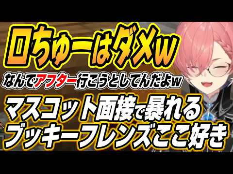 【ホロライブ切り抜き/鷹嶺ルイ】アフター行こうとするなよｗホロライブランド公式マスコット面接で暴れるブッキーフレンズ【… サムネイル