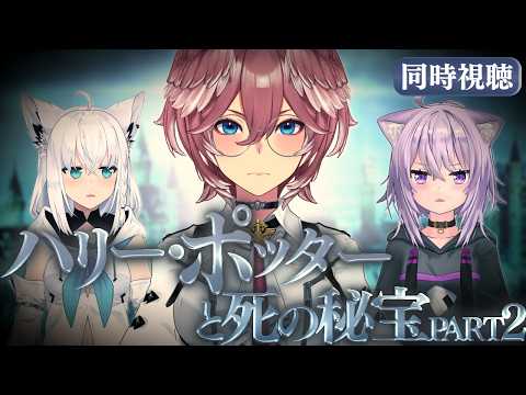 【 同時視聴/Watchalong 】『ハリーポッターと死の秘宝Part2』視聴会。未履修おかゆにハリポタを布教！【… サムネイル