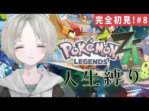 【Pokémon LEGENDS Z-A】完全初見！まだ人生縛りでストーリー攻略してない人のポケモンZA！ 8【可夢ヰ… サムネイル