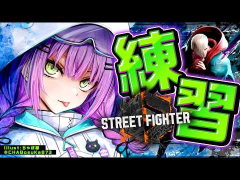 【 STREET FIGHTER 6 】れんしゅう【常闇トワ/hololive】 サムネイル