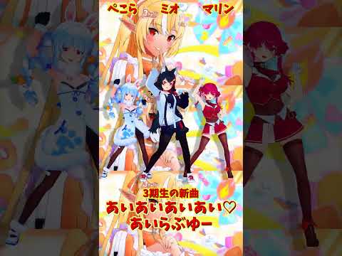 「ホロライブ」「あいあいあいあい♡あいらぶゆー」@HoushouMarine  @usadapekora  @Ooka… サムネイル