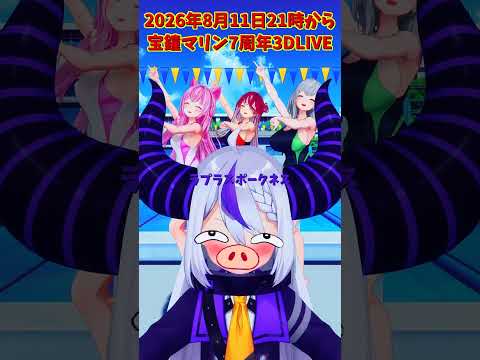 「ホロライブ」2026年8月11日21時から宝鐘マリン7周年3DLIVE shorts