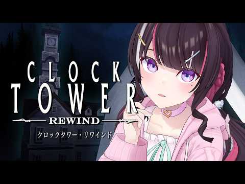 【クロックタワー・リワインド】完全初見！名作ホラー「クロックタワー」に挑戦【hololive / AZKi】 サムネイル