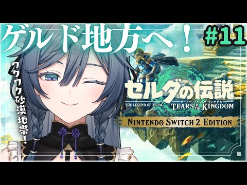 ゼルダ│一体何が起こる…？初めてのゲルド地方！！！【綺沙良/nijisanji】 サムネイル