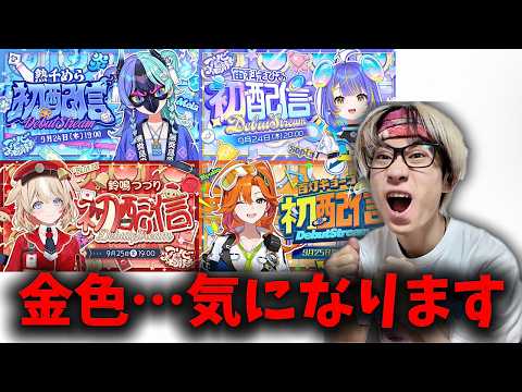 ⚡️金色のオタク⚡️が参加【同時視聴】アソビまわり隊で一緒に推しを決める