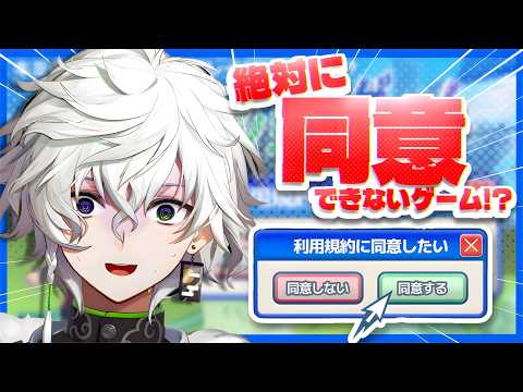 【利用規約に同意したい】流行りの超難関ゲーム【叢雲カゲツ/nijisanji】 サムネイル