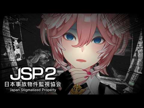 【日本事故物件監視協会２(JSP2) 】1回やったんだから1人でも余裕だよね？【鷹嶺ルイ/hololive】 サムネイル