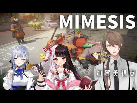 【ミメシス Mimesis】SMC組 VS AI【にじさんじ/加賀美ハヤト視点/夜見れな/葉加瀬冬雪】 サムネイル