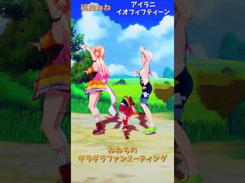 「ホロライブ」「ねねちのギラギラファンミーティング」　@MomosuzuNene　shorts