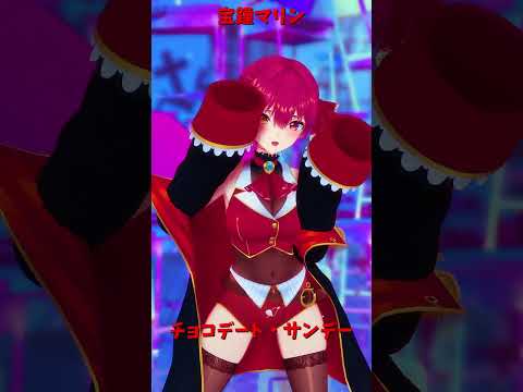 「ホロライブ」「チョコデート・サンデー」  @HoushouMarine　shorts サムネイル