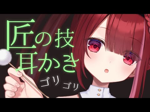 【ASMR/3Dio】高級耳かき匠の技で奥までゴリゴリ。癒しの耳掃除。睡眠┆囁き┆Earcleaning┆Whispe… サムネイル