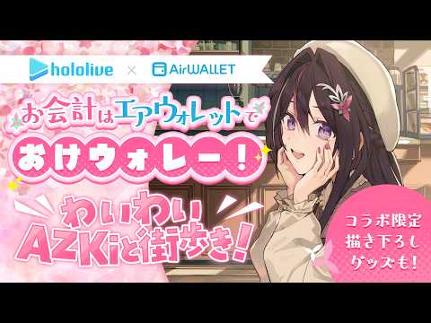 【エアウォレット】限定特典＆ピンクのカードも選べるコラボ案件🎵限定描きおろしグッズもプレゼント！【ホロライブ / AZ… サムネイル
