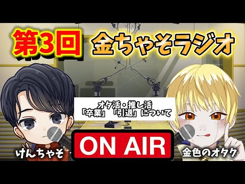 【第3回】金ちゃそラジオ(オタ活・推し活について) サムネイル