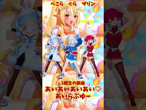 「ホロライブ」「あいあいあいあい♡あいらぶゆー」@HoushouMarine @usadapekora @GawrGu… サムネイル