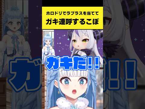 ホロドリでラプラスを当ててガキ連呼するこぼ【こぼ・かなえる/Kobo Kanaeru/ホロライブ切り抜き】shorts