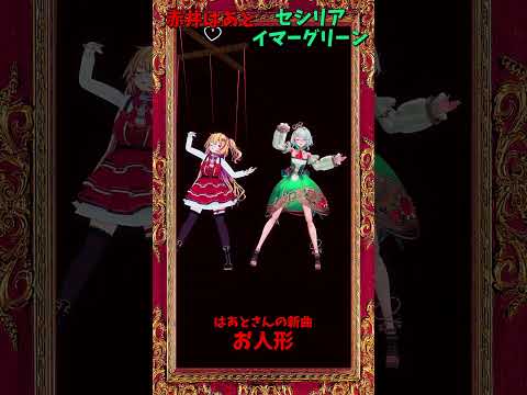 「ホロライブ」はあとさんの新曲「お人形」 @AkaiHaato　@holoen_ceciliaimmergreen　s… サムネイル