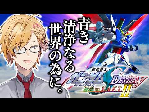 【 連ザ 】 1 VSシリーズ屈指の神ゲー！PLUSモードでC.E.を生き抜け！ 【 ガンダムSEED DESTINY… サムネイル
