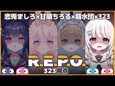 【 R.E.P.O. | 4人実況 】4人でわちゃわちゃ！世界で大人気のあのゲームやる！【 323みすみ / VTub… サムネイル