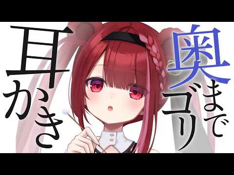 【ASMR/3Dio】耳の奥まで届くゴリ耳かき。ごっそり耳掃除。睡眠┆囁き┆Earcleaning┆Whisperin… サムネイル