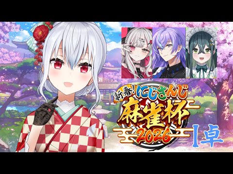 【 nijisanji麻雀杯2026 】I卓！今年もやってきたｱｱｱｱ【nijisanji / 葉加瀬冬雪】 サムネイル