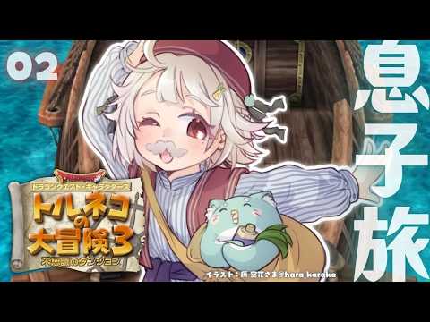 【 トルネコの大冒険３ 】ポポロ篇！新たなる冒険のはじまり！王覇山、不思議のダンジョンへ。（ どこまでも冒険するおとう… サムネイル