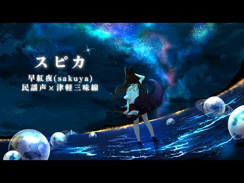 【 スピカ / ロクデナシ 】 津軽三味線 と民謡声で 歌ってみた ＆ 弾いてみた【女性 VTuber cover】 サムネイル