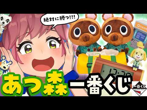 【即完売】どうぶつの森の一番くじが出たぞー！！ポイント制で対決や！！ サムネイル