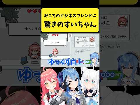 みこちのビジネスフレンド呼びするホロメンに驚くすいちゃん【さくらみこ/星街すいせい/hololive切り抜き】shorts サムネイル