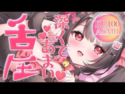 〖KU100⁝ASMR〗♡ぐりゅぐりゅ舌圧押し付けちゃう♥ゾクっと気持ちよく眠れるASMR♡〖yotogi sera〗 サムネイル