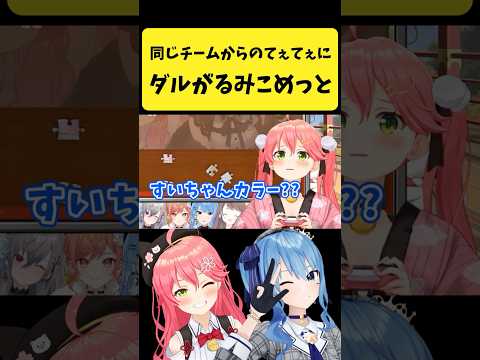 同じチームからのてぇてぇにダルがるみこめっと【さくらみこ/星街すいせい/hololive切り抜き】shorts サムネイル