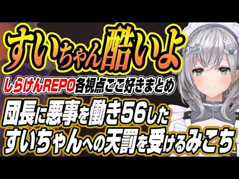 【ホロライブ切り抜き/不知火フレア】悪事を働くすいちゃんへの天罰を受けるみこちとやらかすみこちに怒りかける団長のしらけ…