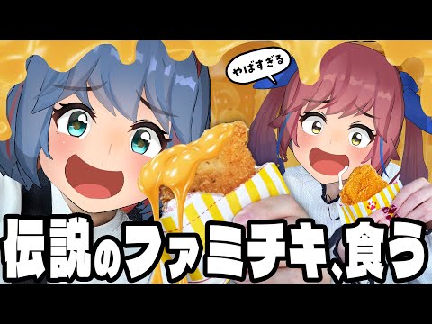 ファミチキ史上最も売れた濃厚チーズが復活！？食べ食べドライブ！！【うますぎMAX】 サムネイル