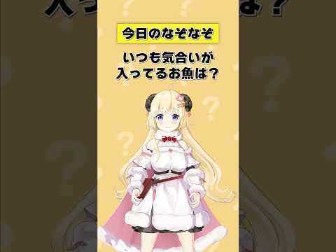 いつも気合いが入ってるお魚は？【 今日のわため 】 shorts hololive  vtuber サムネイル